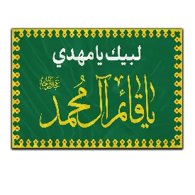 پرچم تکه دوزی ساتن تراکم 320 طرح یا قائم آل محمد