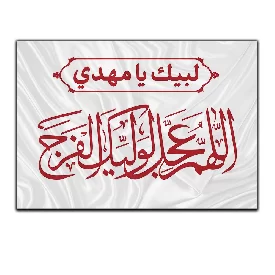 پرچم ساتن با طرح اللهم عجل لولیک الفرج