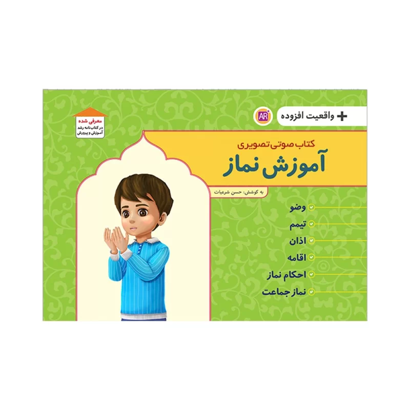 کتاب آموزش نماز واقعیت افزوده