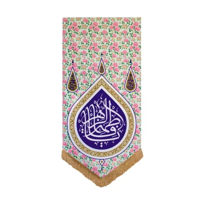 بیرق آویزی مخمل گلدار طرح یا فاطمه الزهرا