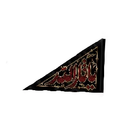 پرچم یا ثار الله 110*74 سانتی متر