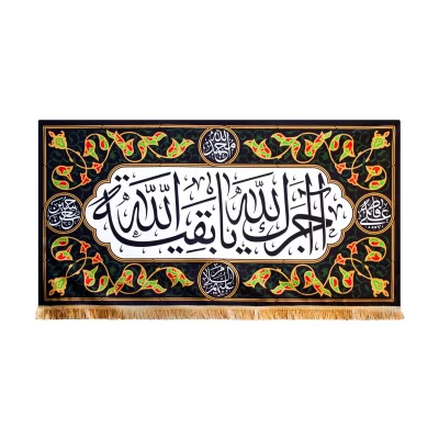 کتیبه مخمل طرح آجرک الله یا بقیه الله