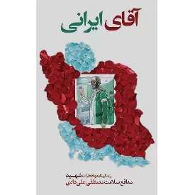 کتاب آقای ایرانی