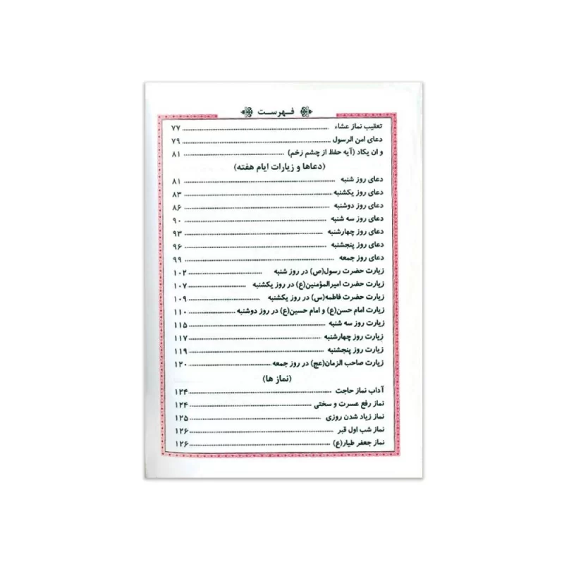 منتخب مفاتیح الجنان
