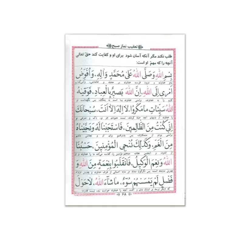 منتخب مفاتیح الجنان