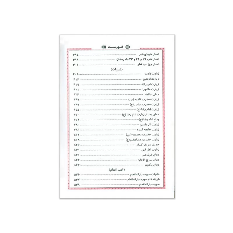 منتخب مفاتیح الجنان