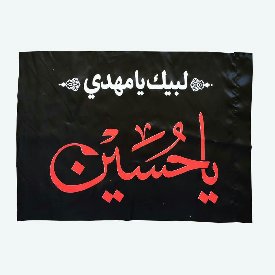پرچم ساتن مشکی با طرح یاحسین و ذکر لبیک یا مهدی