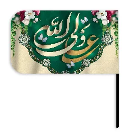 پرچم کودک طرح علی ولی الله