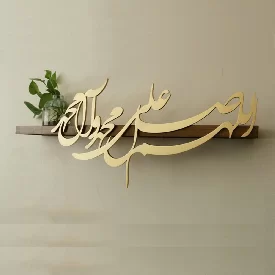 طاقچه چوبی کالیگرافی با متن اللهم صل علی محمد و آل محمد