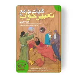 كليات جامع تعبير خواب