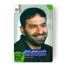 با دست های خالی - خاطراتی از شهید طهرانی مقدم