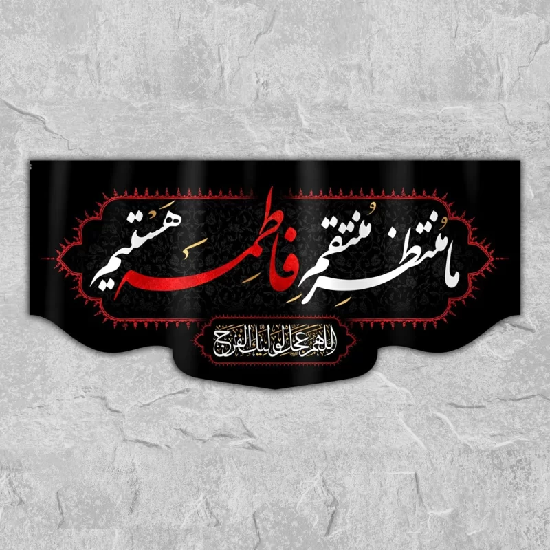 کتیبه مخمل طرح ما منتظر منتقم فاطمه هستیم WF-59