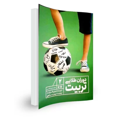 کتاب دوران طلایی تربیت2-تربیت دینی فرزند از هفت تا چهارده سالگی نورالزهرا 101694