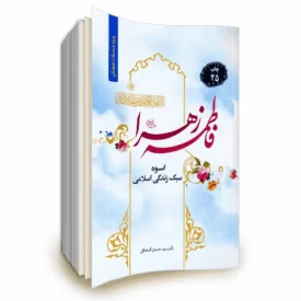 کتاب فاطمه زهرا (علیها السلام) اسوه سبک زندگی اسلامی