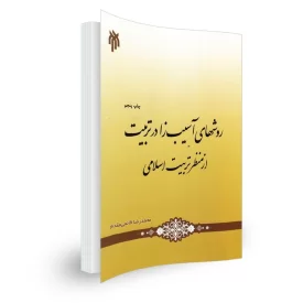 کتاب روش های آسیب زا در تربیت از منظر تربیت اسلامی