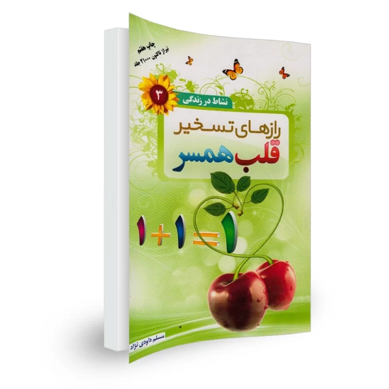 کتاب رازهای تسخیر قلب همسر