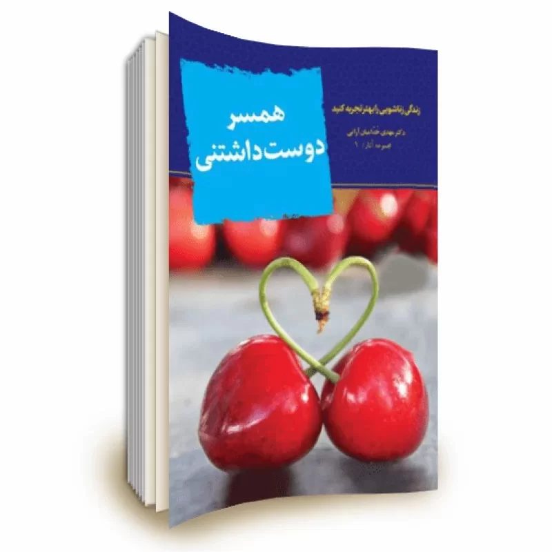 کتاب همسر دوست داشتنی