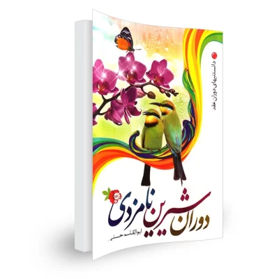 کتاب دوران شیرین نامزدی