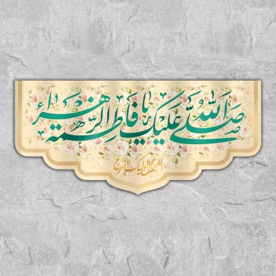 کتیبه مخمل طرح صلی الله علیک یا فاطمه الزهرا کد W2117