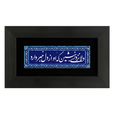 تابلو فلز چاپی طرح دلا نزد کسی بنشین که او از دل خبر دارد سایز 15*25