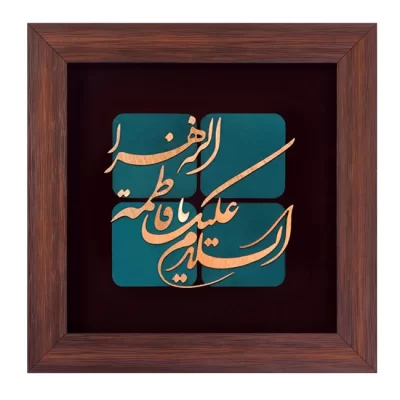 تابلو معرق مس طرح السلام علیک یا فاطمه الزهرا سایز 30*30