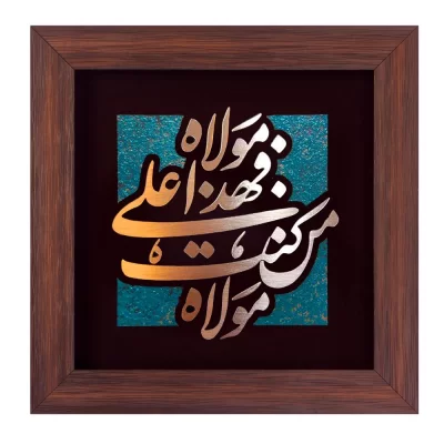 تابلو معرق مس طرح من کنت مولاه فهذا علی مولاه سایز 30*30