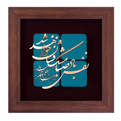 تابلو معرق مس طرح نفس باد صبا مشک فشان خواهد شد سایز 30*30