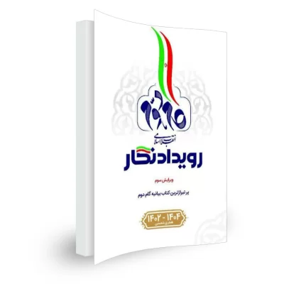 کتاب سالنامه رویداد نگار گام دوم انقلاب اسلامی (چند ساله از سال 1402 تا 1404)