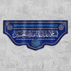 کتیبه پشت منبری السلام علیک یا اباعبدالله الحسین (ع) زمینه آبی کد W3011