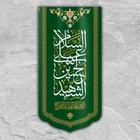 کتیبه پشت منبری السلام علی الحسین الشهید (ع) رنگ سبز کد W3029