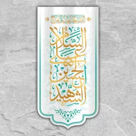 کتیبه پشت منبری السلام علی الحسین الشهید (ع) رنگ سفید کد W3031