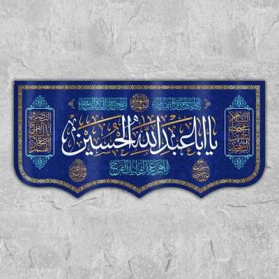 کتیبه پشت منبری یا اباعبدالله الحسین (ع) رنگ آبی کد W3026