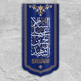 کتیبه پشت منبری السلام علی الحسین الشهید (ع) رنگ آبی کد W3030