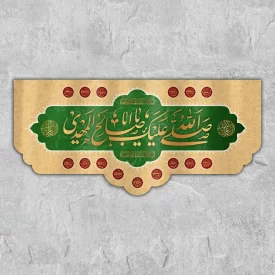 کتیبه پشت منبری صلی الله علیک یا اباصالح المهدی کد W3104