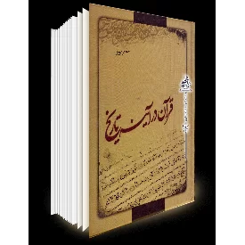 قرآن در آینه تاریخ