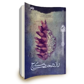 راز درخت کاج