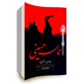 حماسه حسینی جلد اول