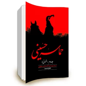 حماسه حسینی جلد دوم