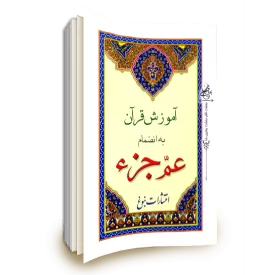 آموزش قرآن به انضمام عم جزء