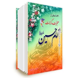 540 داستان از معجزات و کرامات امام حسین ( ع )