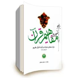 آموزش مفاهیم قرآن جلد 2 مسعود وکیل