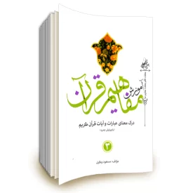 آموزش مفاهیم قرآن جلد 3 مسعود وکیل