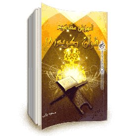 آموزش مفاهیم قرآن جلد 8 مسعود وکیل
