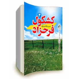 کشکول فرحزاد (جلد دوم)