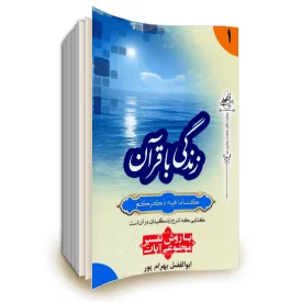 زندگی با قرآن دوره 5 جلدی