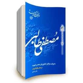  	اینک شوکران (2) مصطفی طالبی