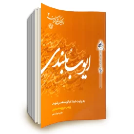  اینک شوکران (3) ایوب بلندی 