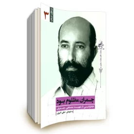 چمران مظلوم بود