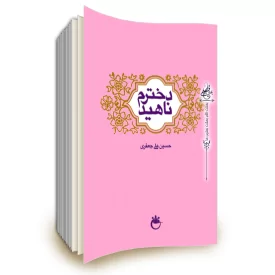 دخترم ناهید