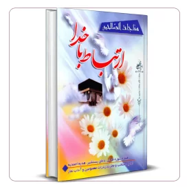 ارتباط با خدا مناجات الصالحین